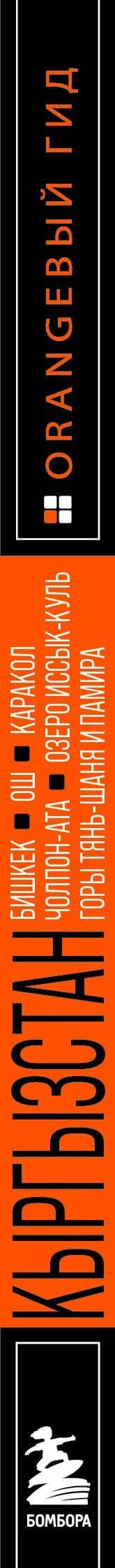 Кыргызстан: Бишкек, Ош, Каракол, Чолпон-Ата, озеро Иссык-Куль, горы Тянь-Шаня и Памира: путеводитель — Дмитрий Ришадович Ахметов (3)