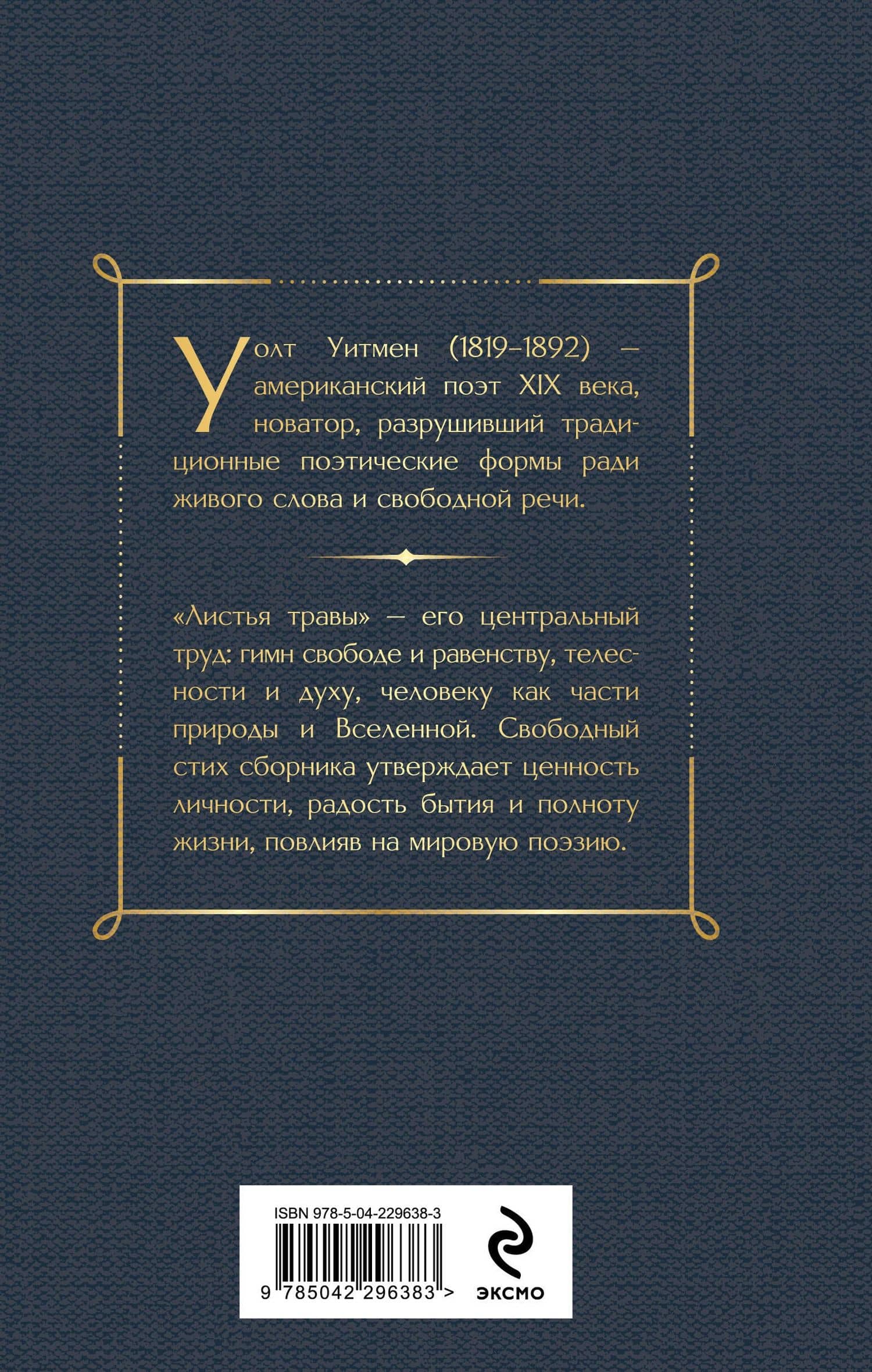 Листья травы — Уолт Уитмен (2)