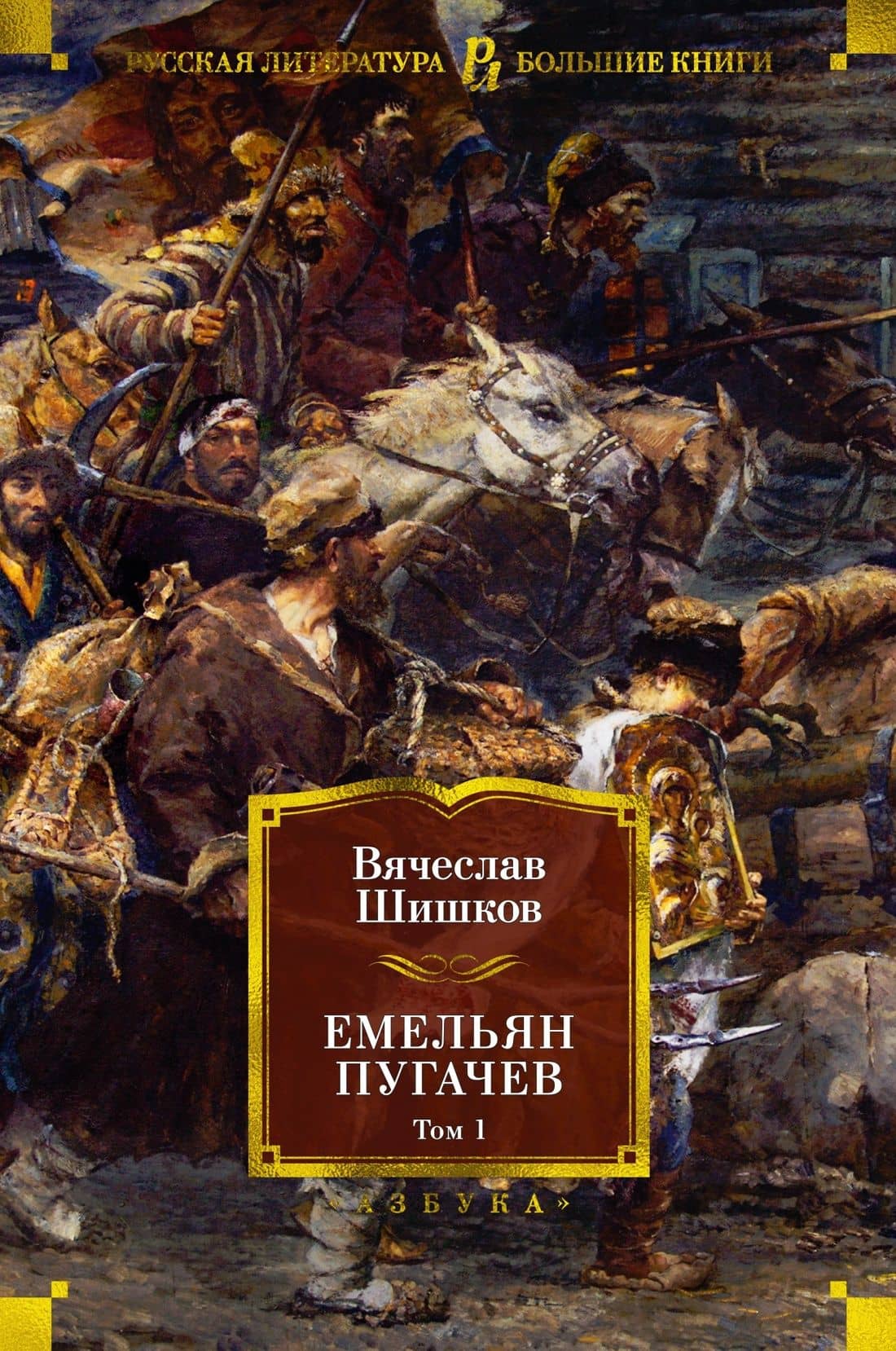 Емельян Пугачев (в 2-х томах) (комплект) — Вячеслав Яковлевич Шишков (2)