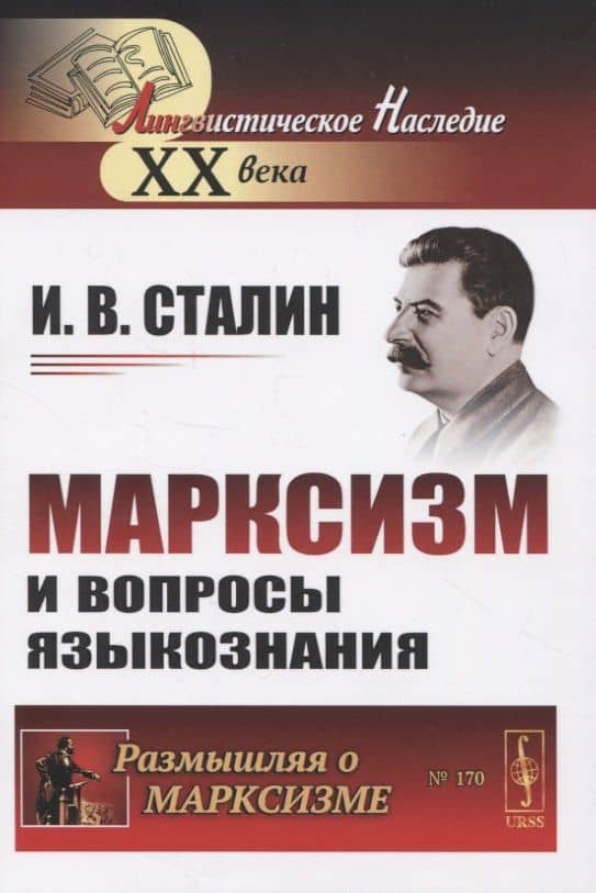 Марксизм и вопросы языкознания (мРоМ/№170) Сталин — Иосиф Виссарионович Сталин