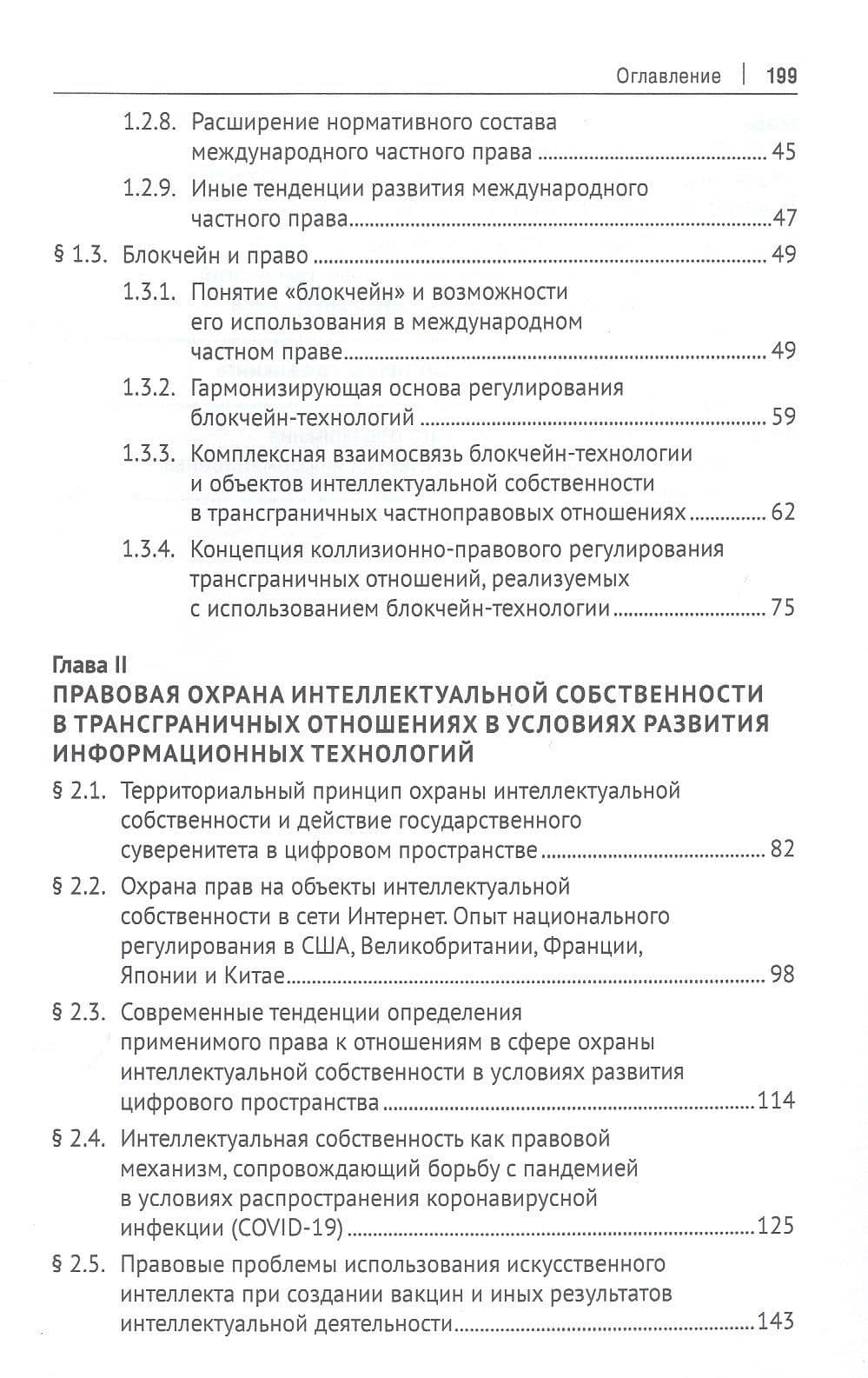 Право и информационные технологии в условиях современных трансграничных вызовов. Монография — Б.А. Шахназаров (3)