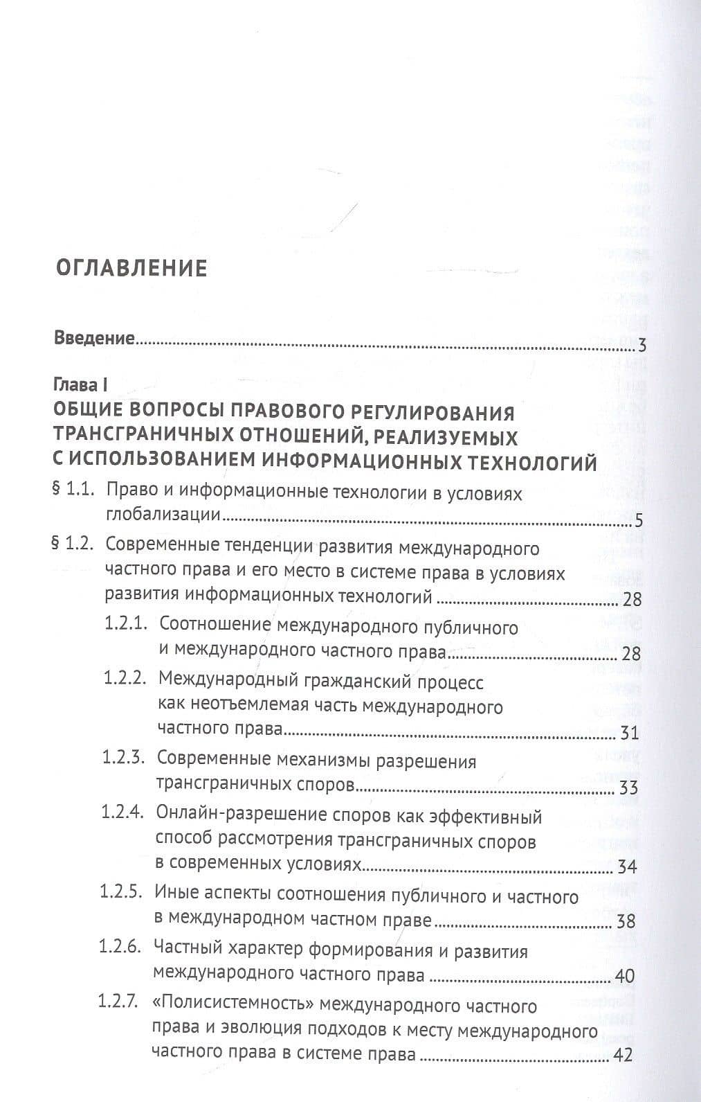 Право и информационные технологии в условиях современных трансграничных вызовов. Монография — Б.А. Шахназаров (2)