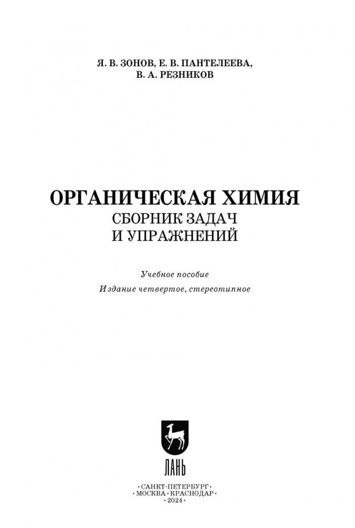 Органическая химия. Сборник задач и упражнений. Учебное пособие — Владимир Анатольевич Резников (2)