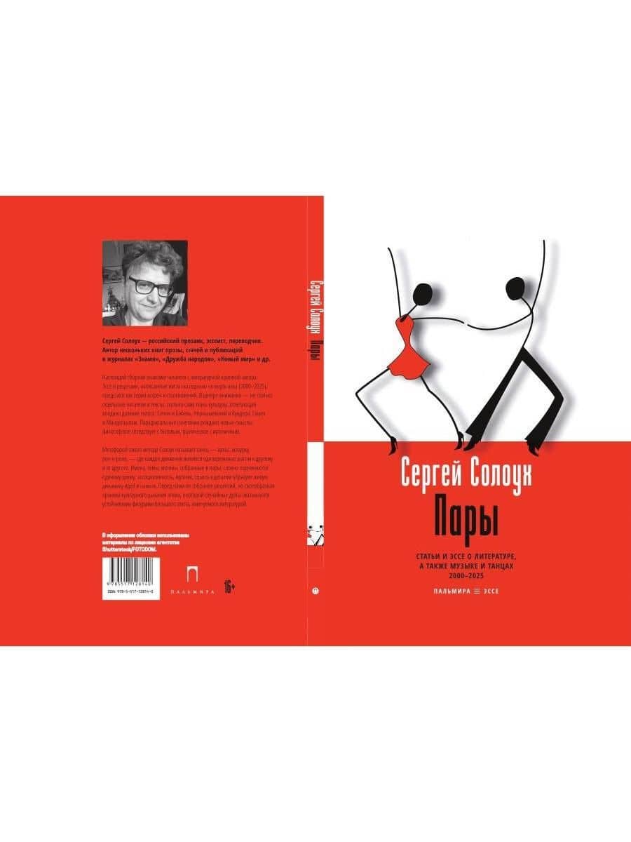 Пары: Статьи и эссе о литературе, а также музыке и танцах: 2000–2025 — Сергей Солоух (2)
