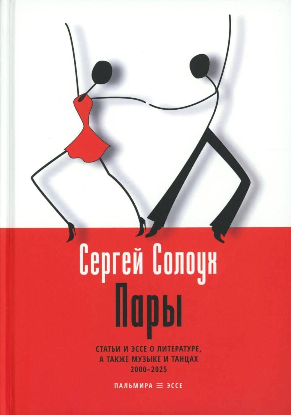 Пары: Статьи и эссе о литературе, а также музыке и танцах: 2000–2025 — Сергей Солоух