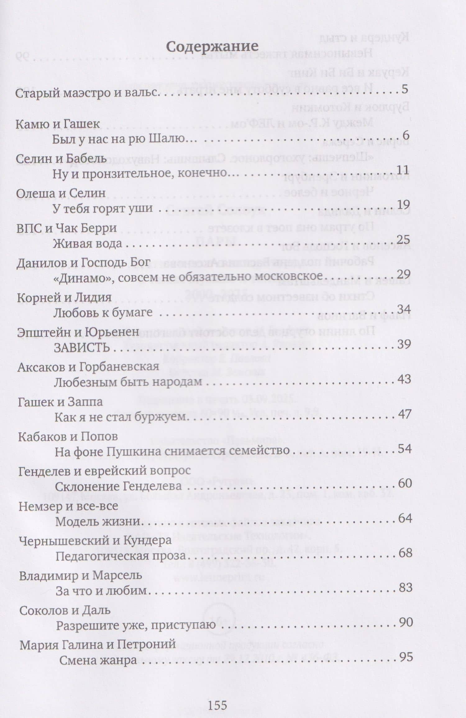 Пары: Статьи и эссе о литературе, а также музыке и танцах: 2000–2025 — Сергей Солоух (3)