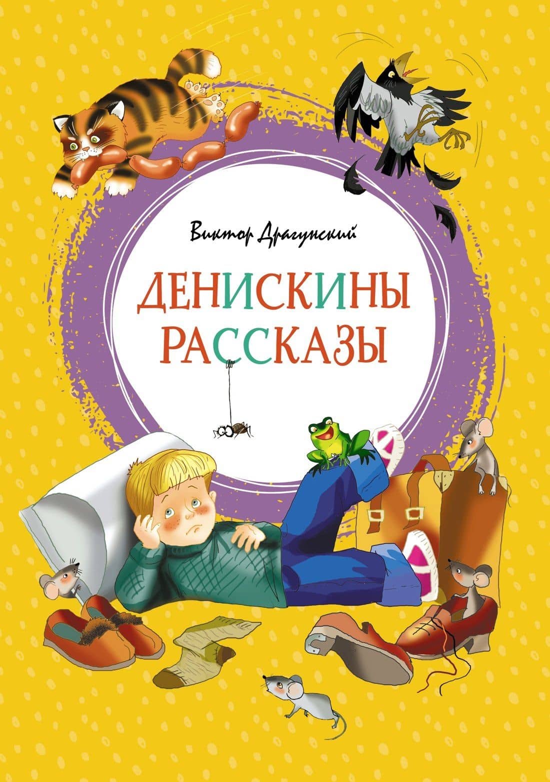 Денискины рассказы — Виктор Драгунский