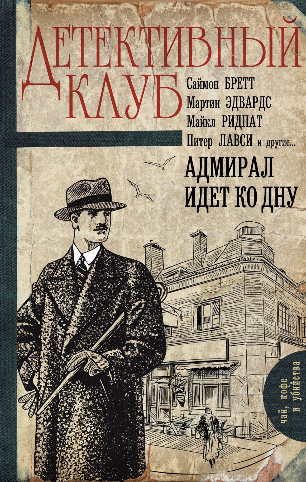 Адмирал идет ко дну: роман — Детективный клуб