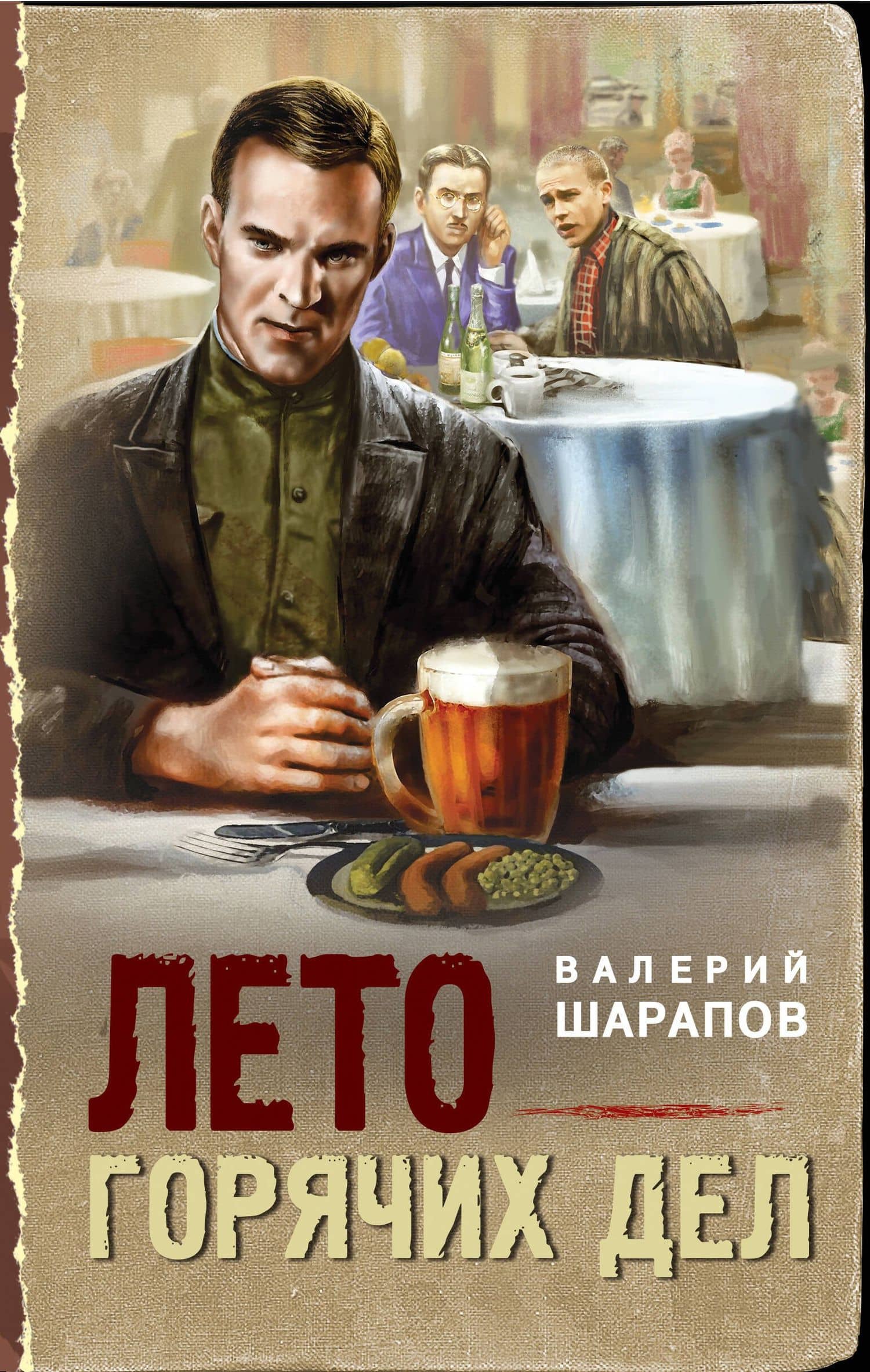 Лето горячих дел — Валерий Георгиевич Шарапов