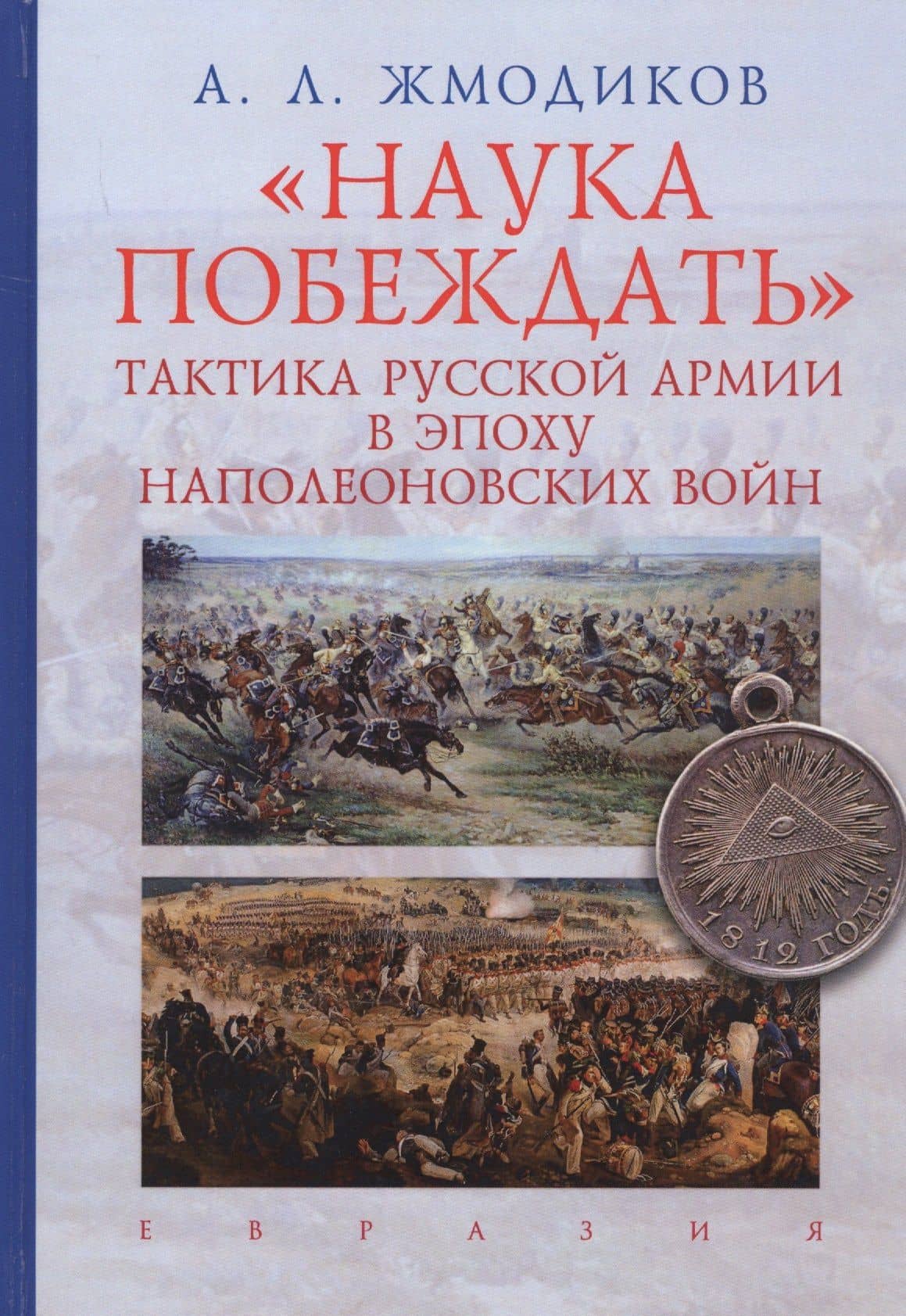 Наука побеждать.Тактика русской армии в эпоху наполеоновских войн