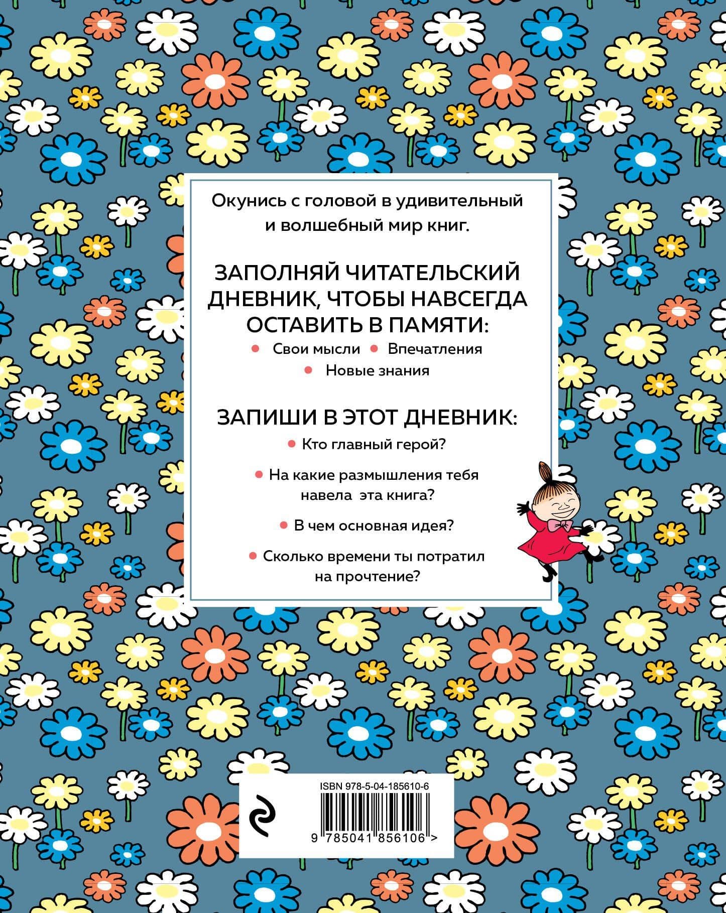 Дневник читательский 32л. "Муми-Тролли. Ромашки" на скрепке (2)
