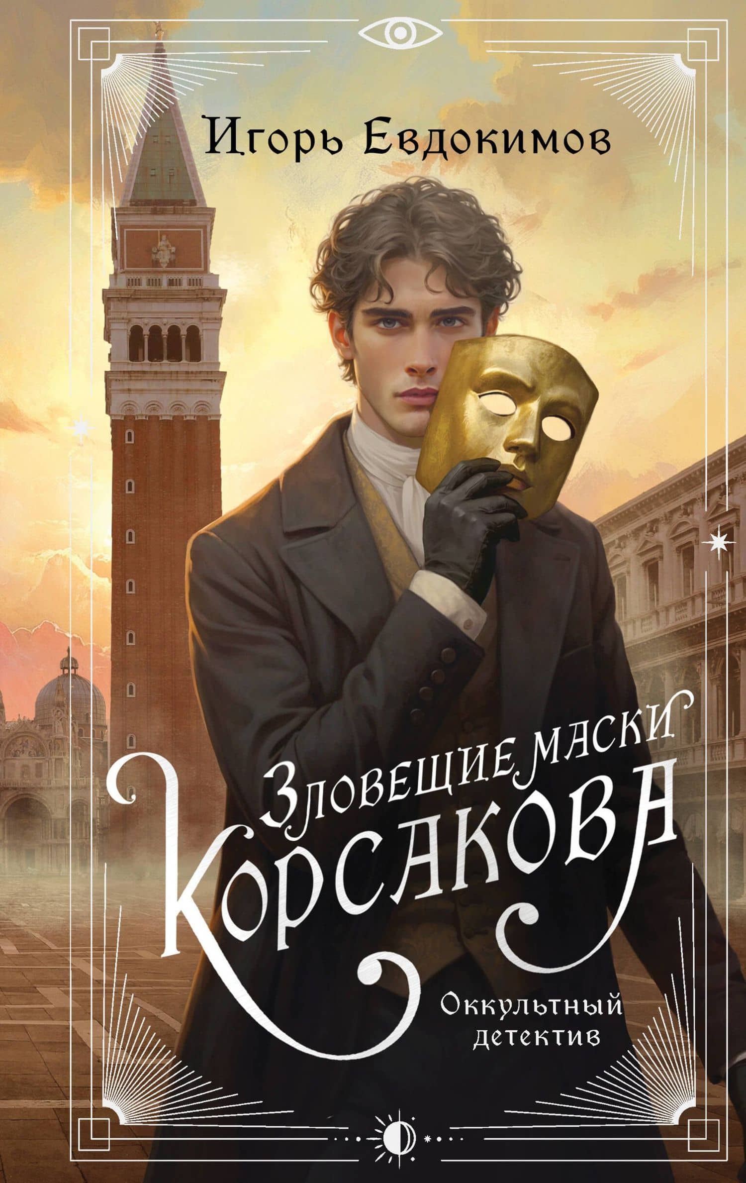 Зловещие маски Корсакова