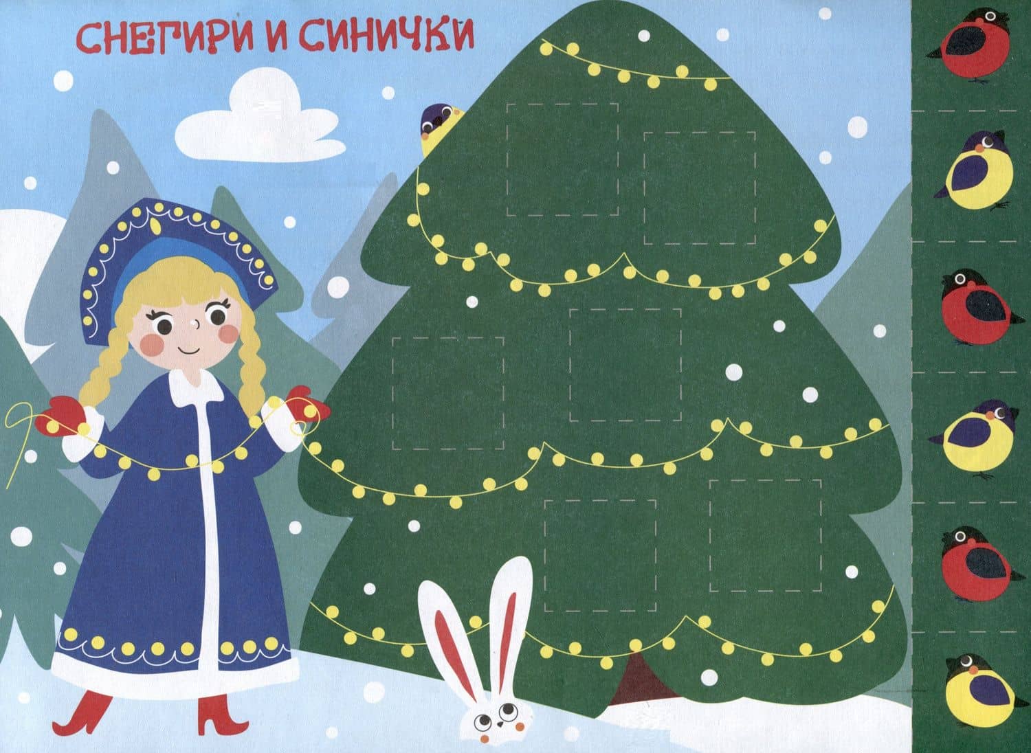 Мои первые аппликации. Первое творчество 1+. Выпуск 21. Снегири на елках — Лариса Викторовна Маврина (2)