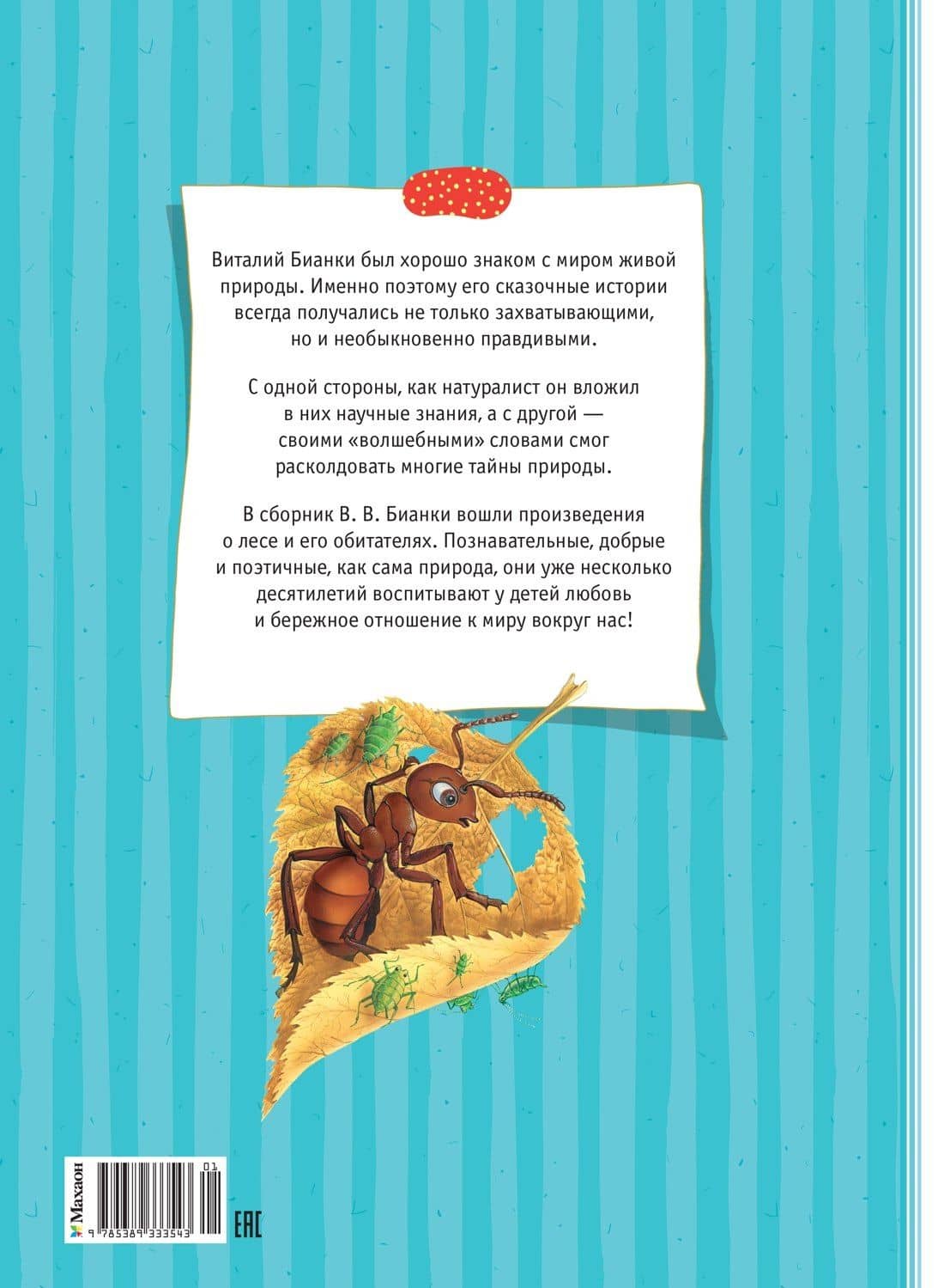 Большая книга сказок — Виталий Валентинович Бианки (2)