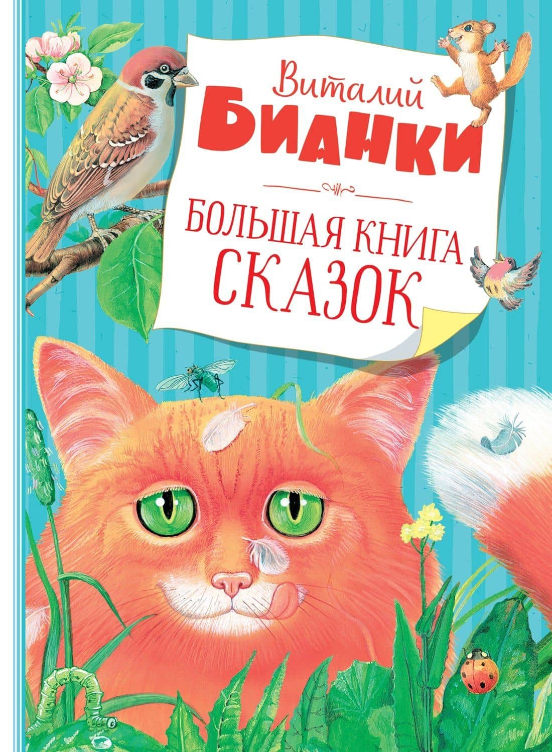 Большая книга сказок — Виталий Валентинович Бианки