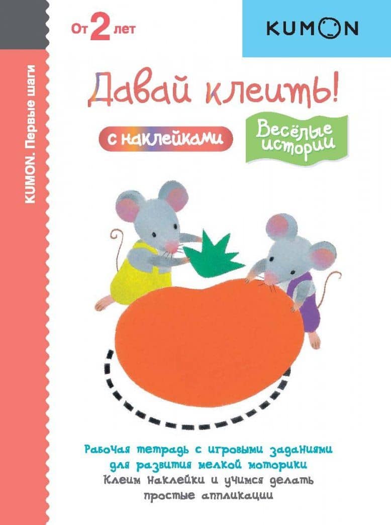 KUMON. Первые шаги. Давай клеить! Весёлые истории — Тору Кумон (3)