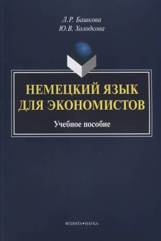 Немецкий язык для экономистов. Учебное пособие