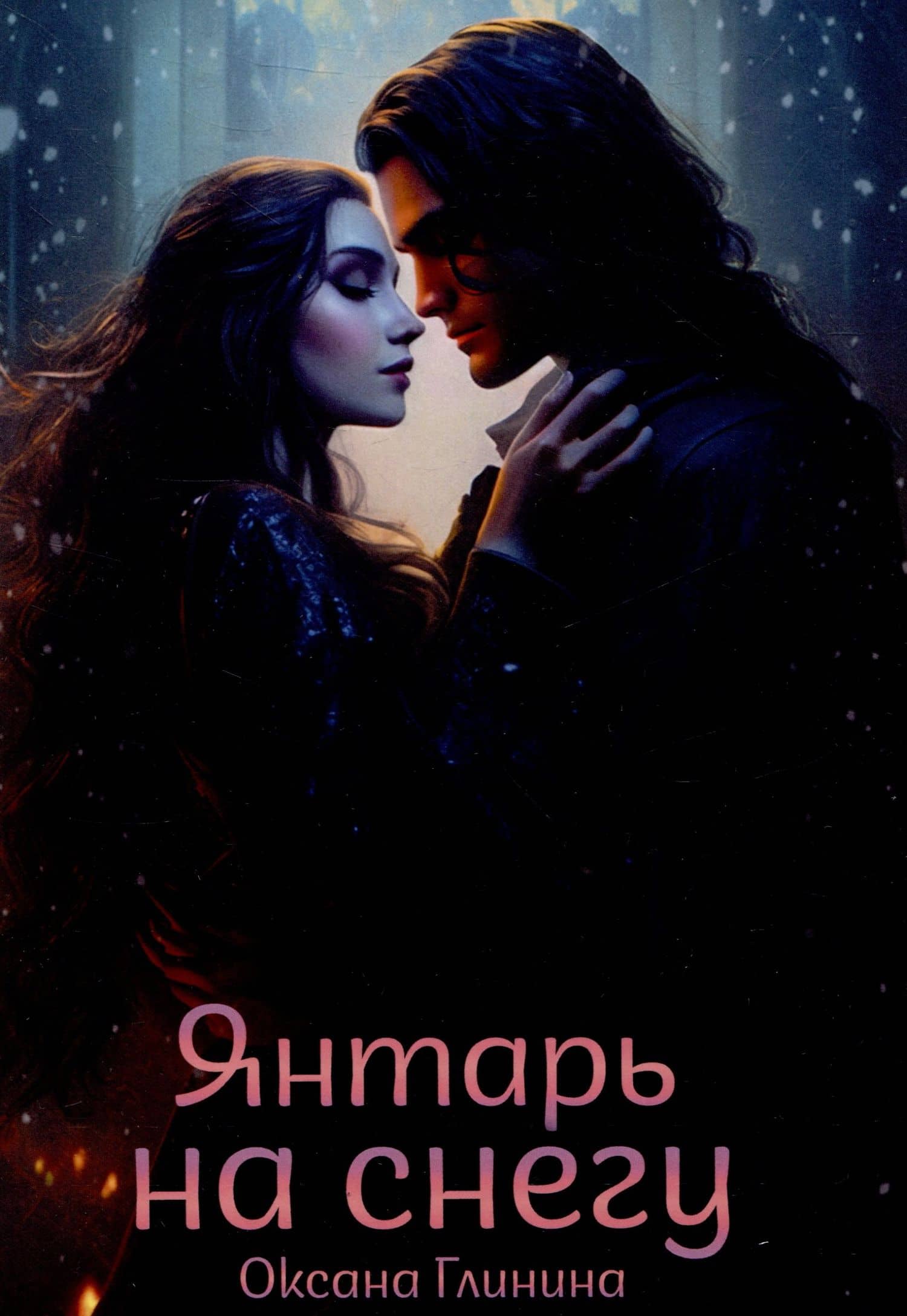 Янтарь на снегу — Оксана Глинина