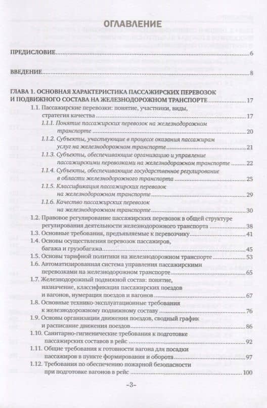 Основы железнодорожных пассажирских перевозок. Учебное пособие — Наталья Александровна Павлищева (2)