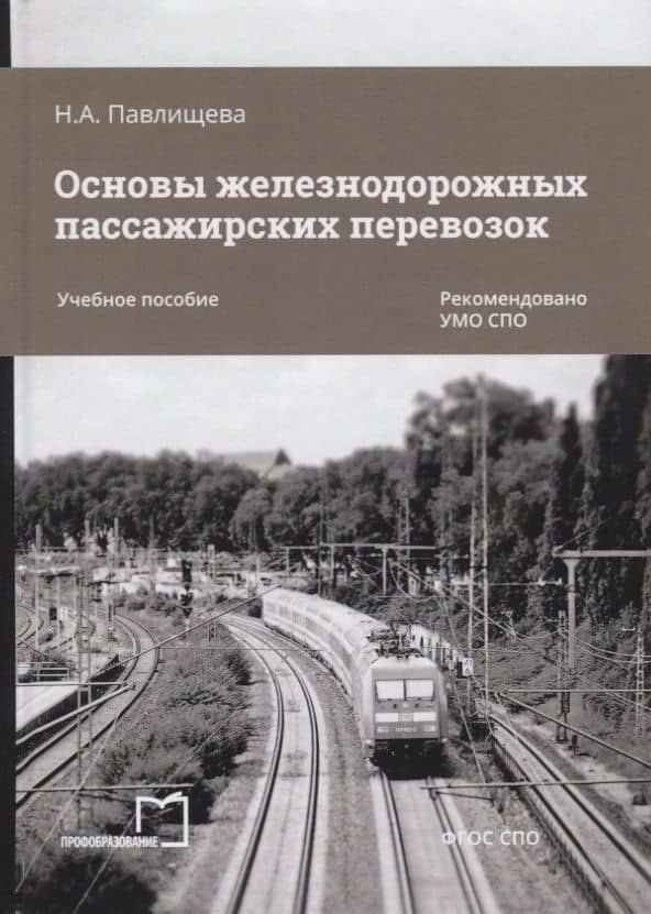 Основы железнодорожных пассажирских перевозок. Учебное пособие — Наталья Александровна Павлищева