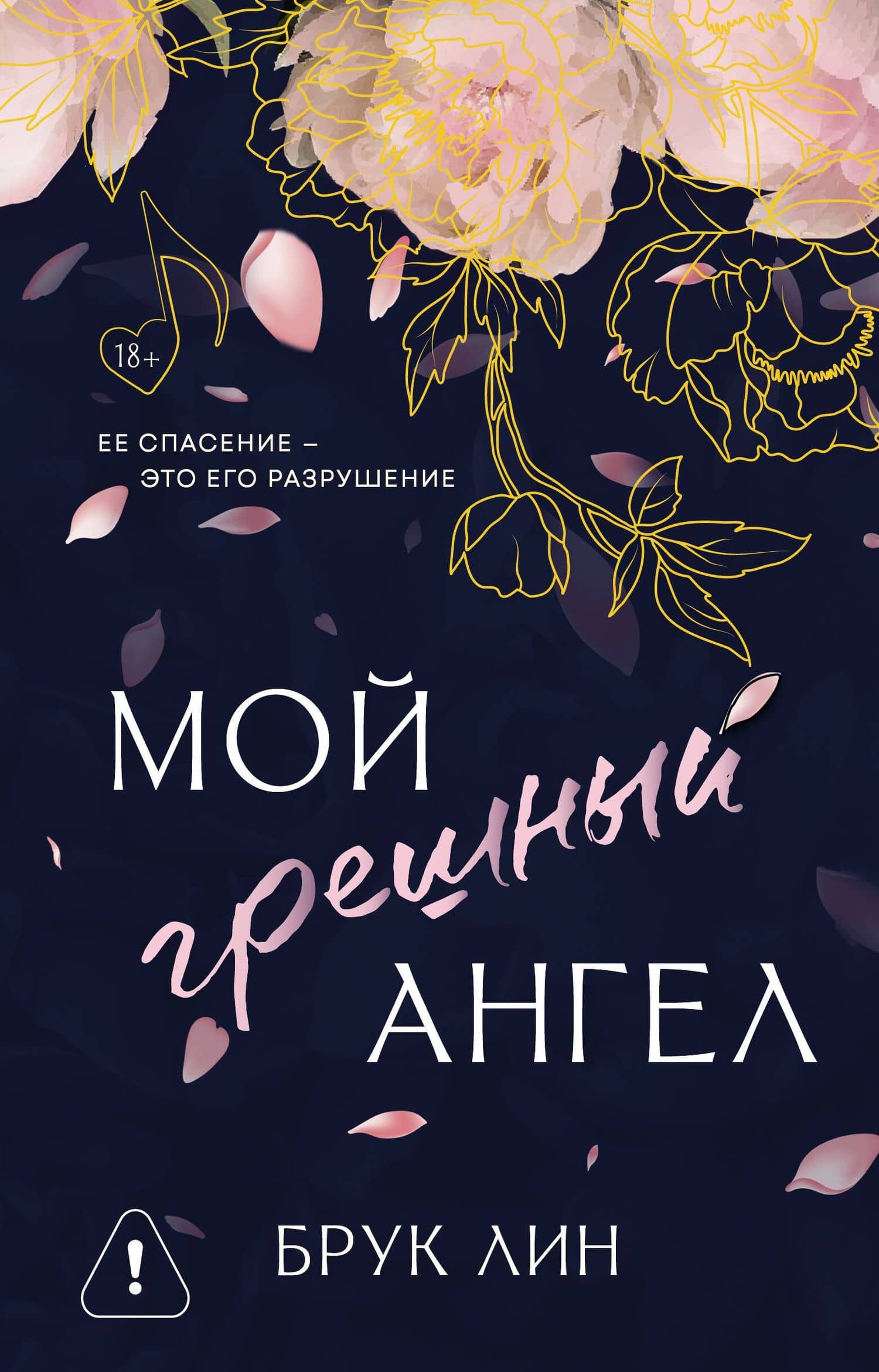 Мой грешный ангел