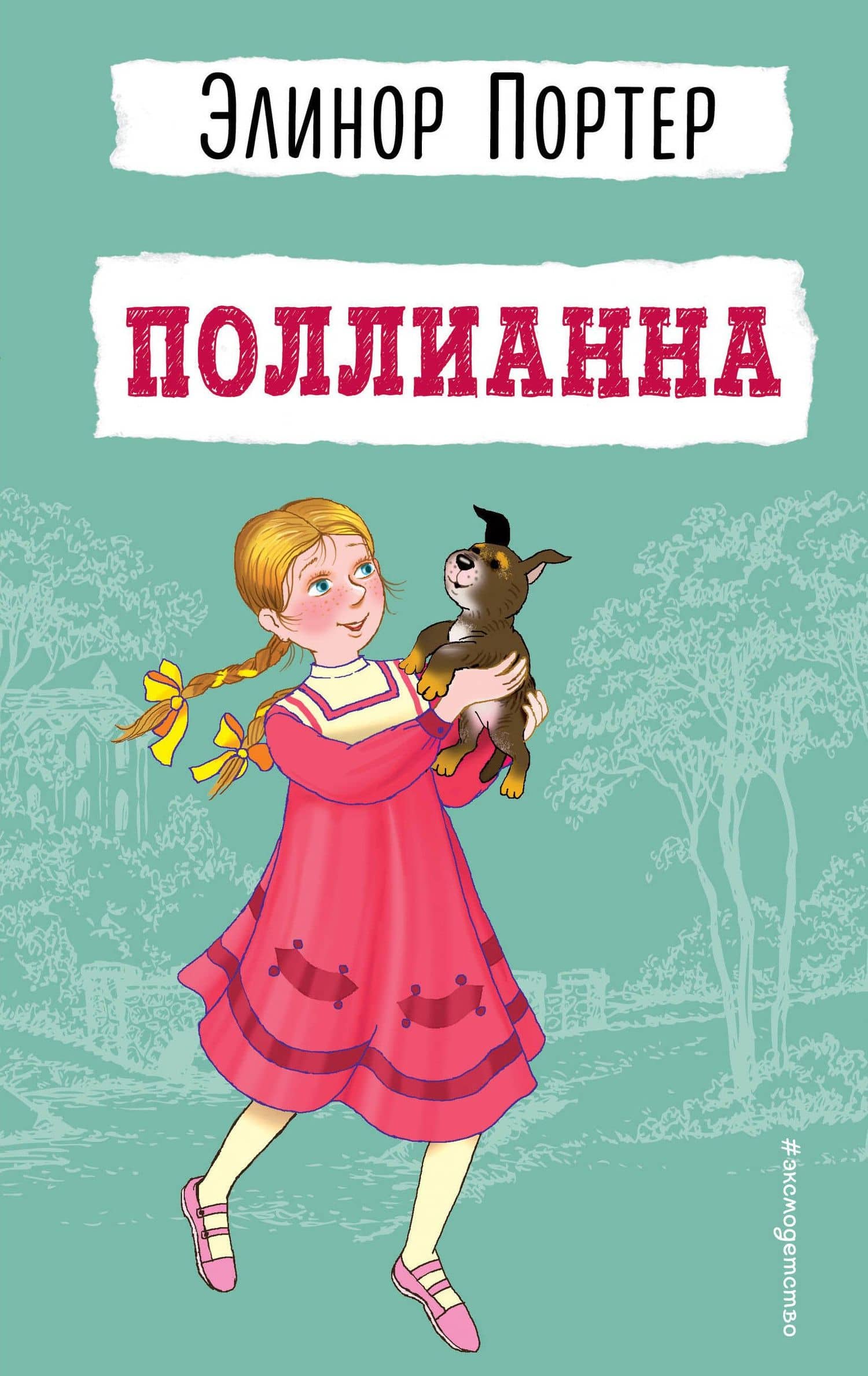 Поллианна — Портер Элинор
