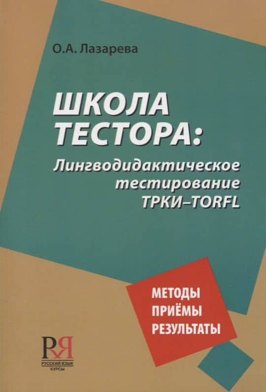 Школа тестора. Лингводидактическое тестирование ТРКИ-TORFL — Ольга Андреевна Лазарева