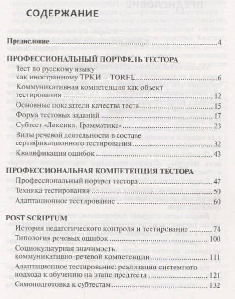 Школа тестора. Лингводидактическое тестирование ТРКИ-TORFL — Ольга Андреевна Лазарева (2)