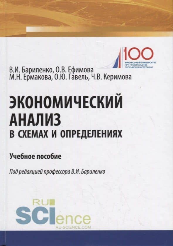 Экономический анализ в схемах и определениях. Учебное пособие