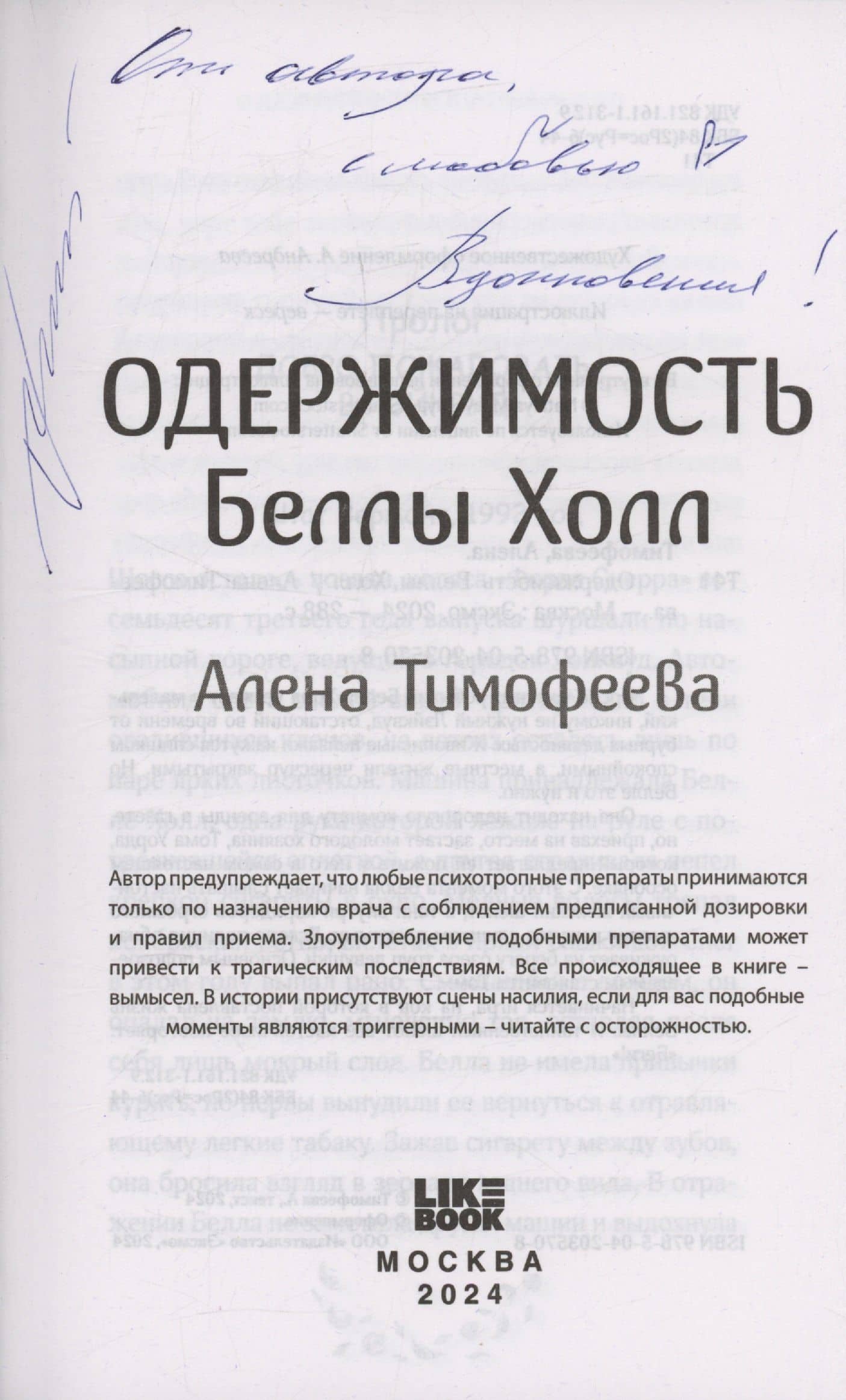 Одержимость Беллы Холл (с автографом) — Алена Тимофеева (2)