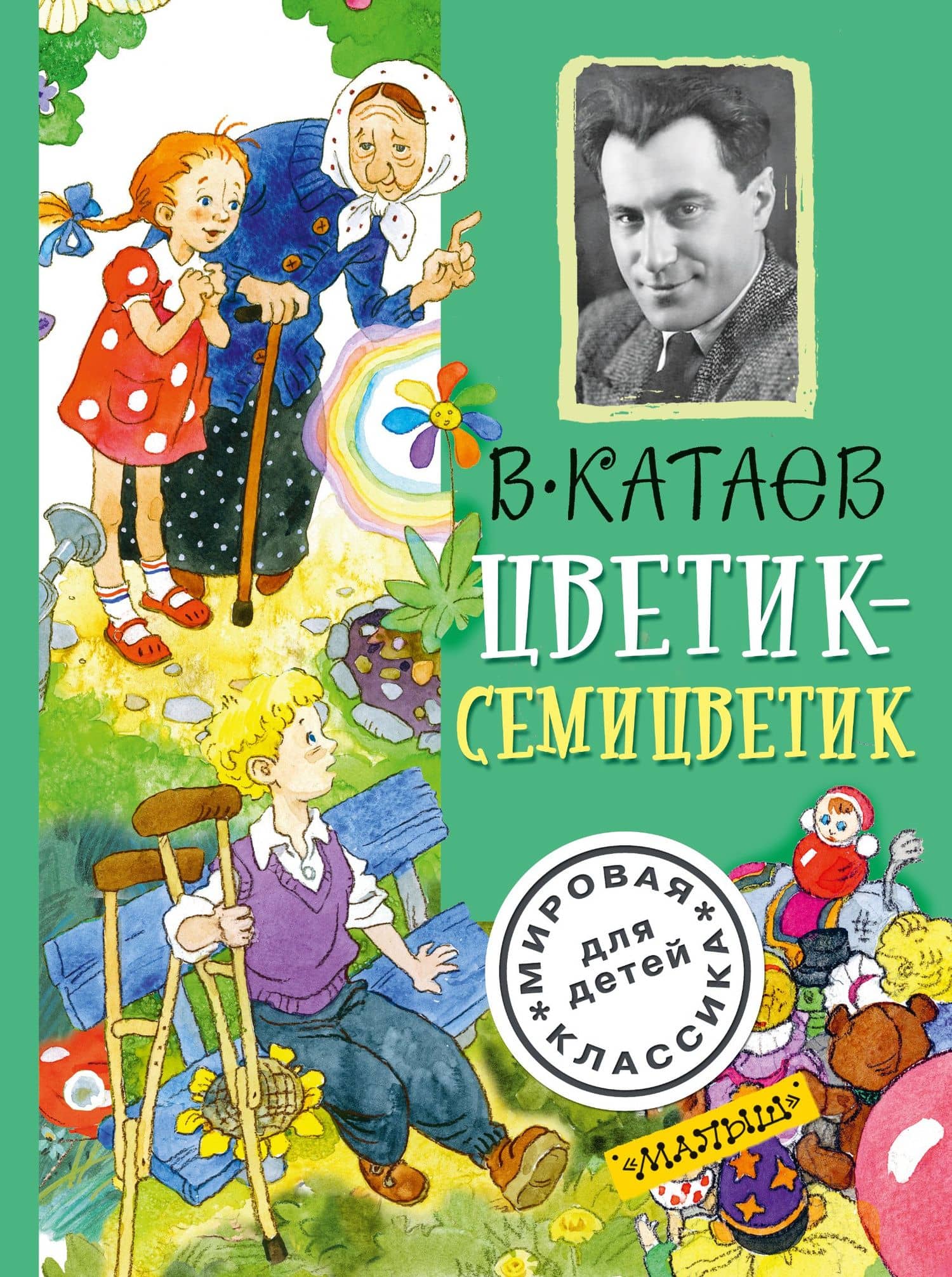 Цветик-семицветик — Валентин Петрович Катаев