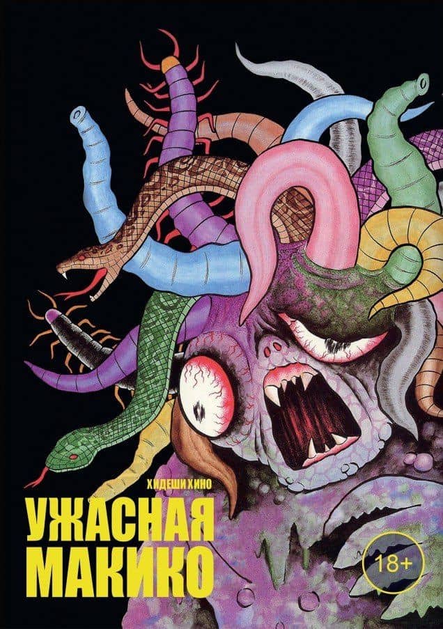 Ужасная Макико. Манга — Хидеши Хино
