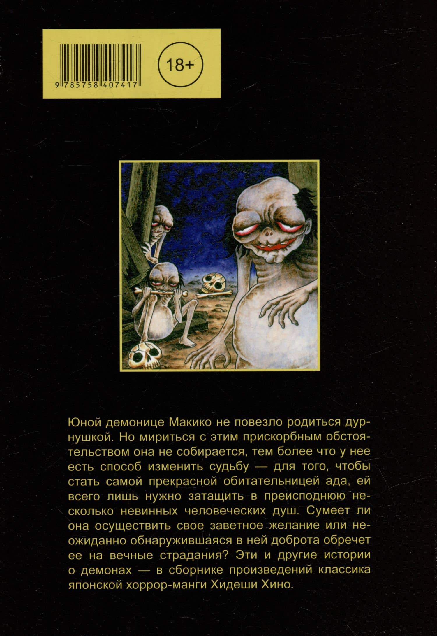 Ужасная Макико. Манга — Хидеши Хино (2)