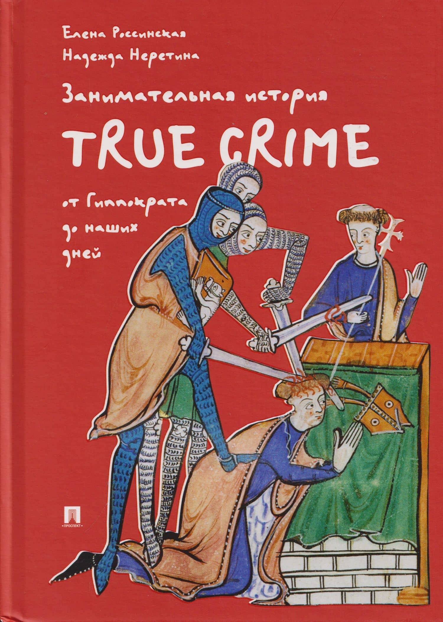 Занимательная история true crime от Гиппократа до наших дней — Елена Рафаиловна Россинская