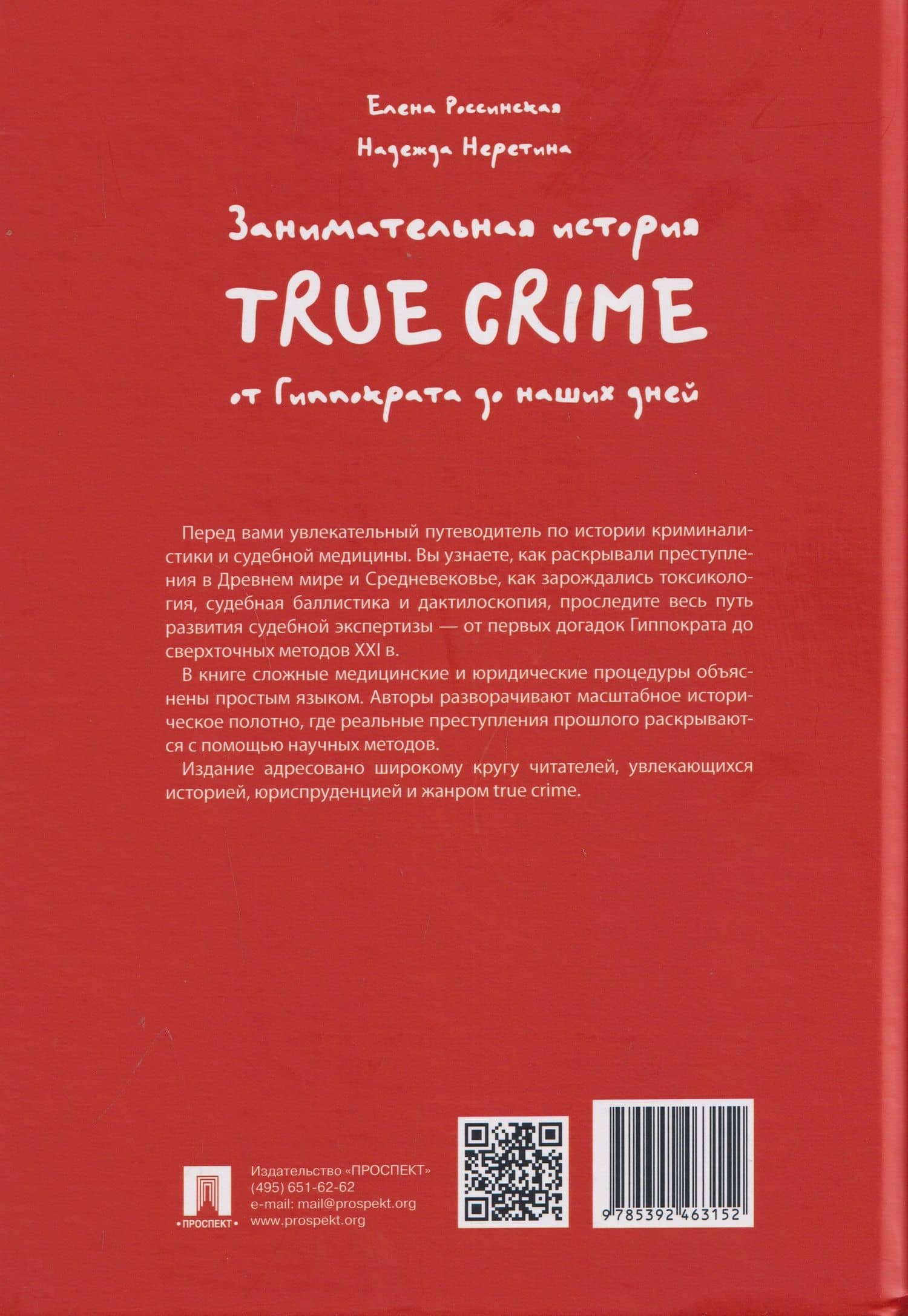 Занимательная история true crime от Гиппократа до наших дней — Елена Рафаиловна Россинская (2)
