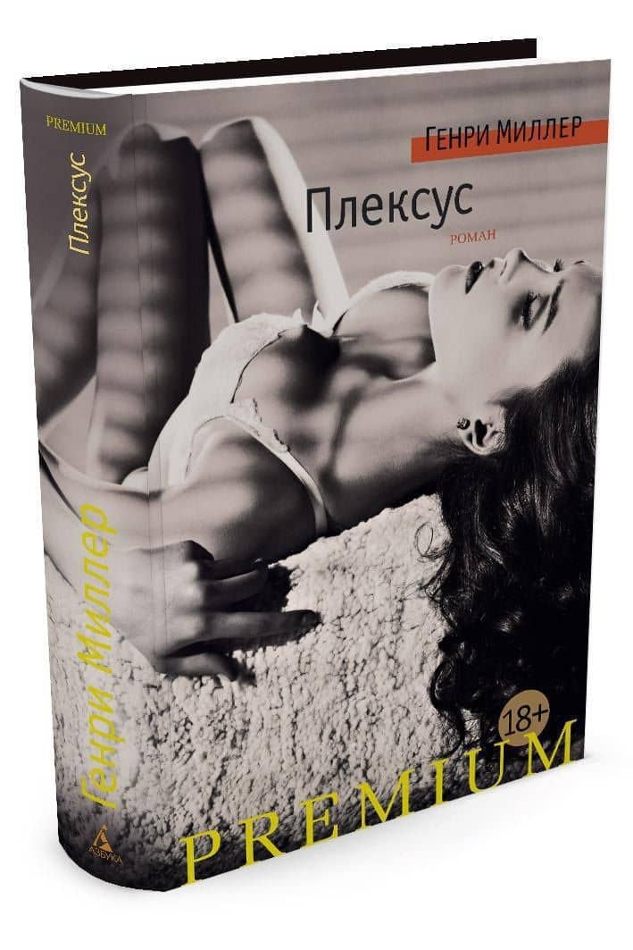 Плексус — Генри Миллер (2)