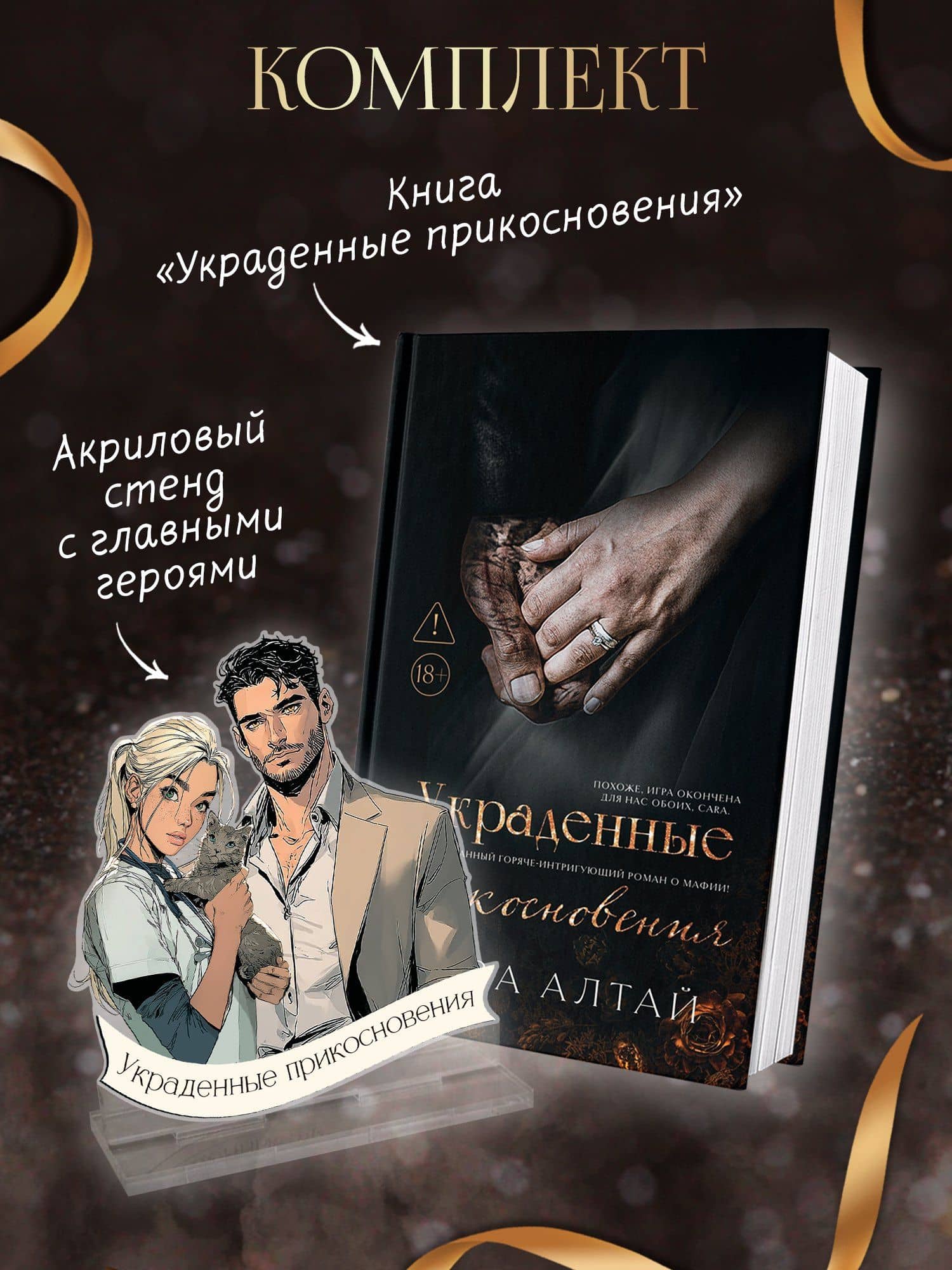 Украденные прикосновения: Книга 5: комплект (книга + фигурка из акрила) — Нева Алтай