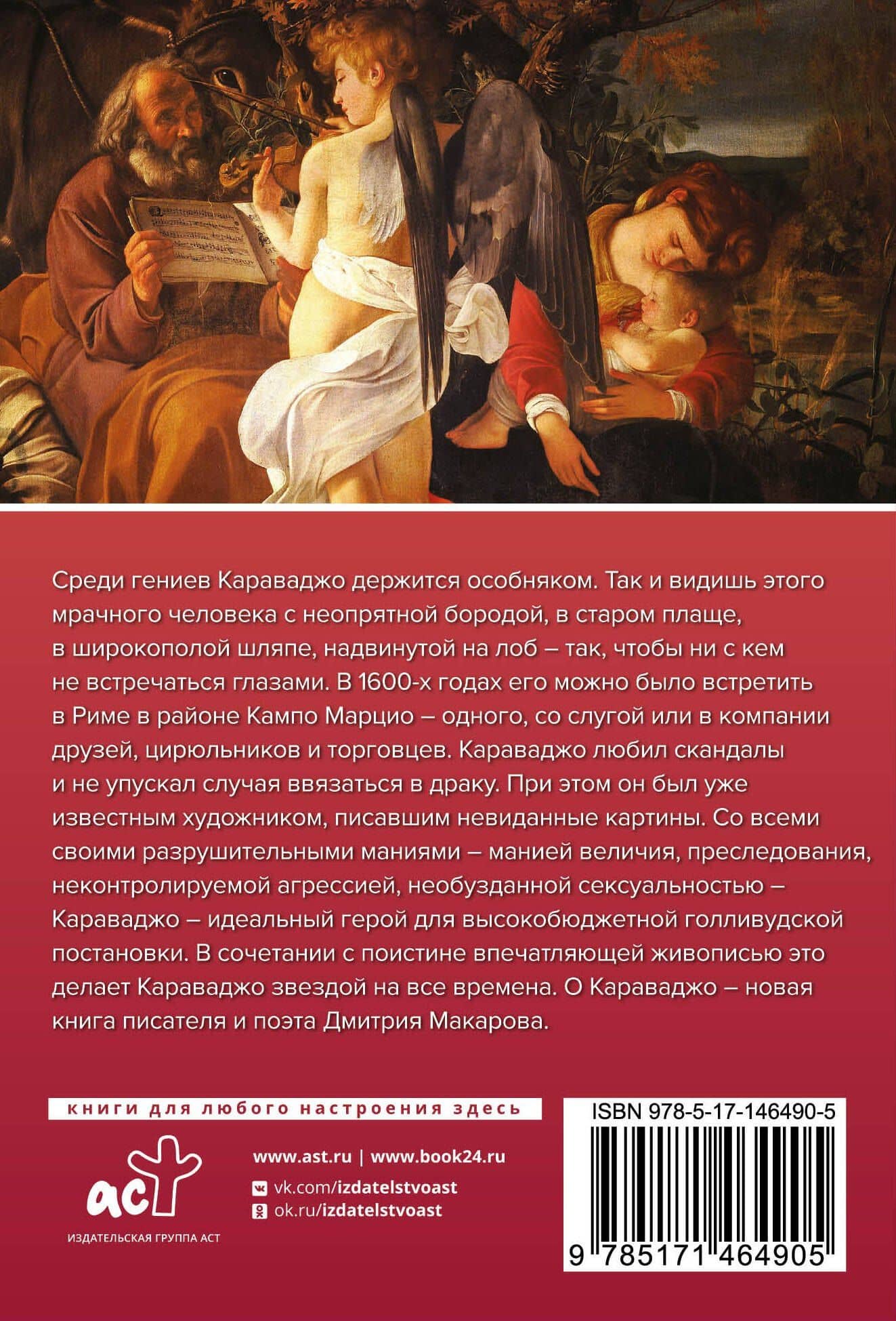 Караваджо — Дмитрий Макаров (2)