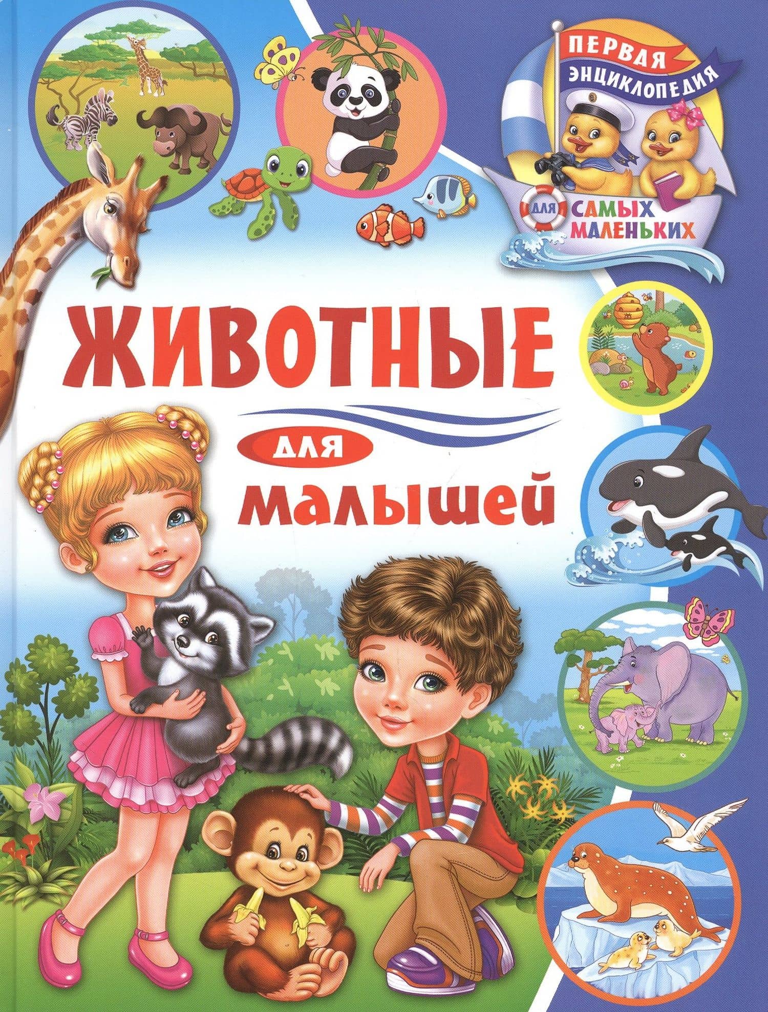 Животные для малышей — Анна Викторовна Забирова