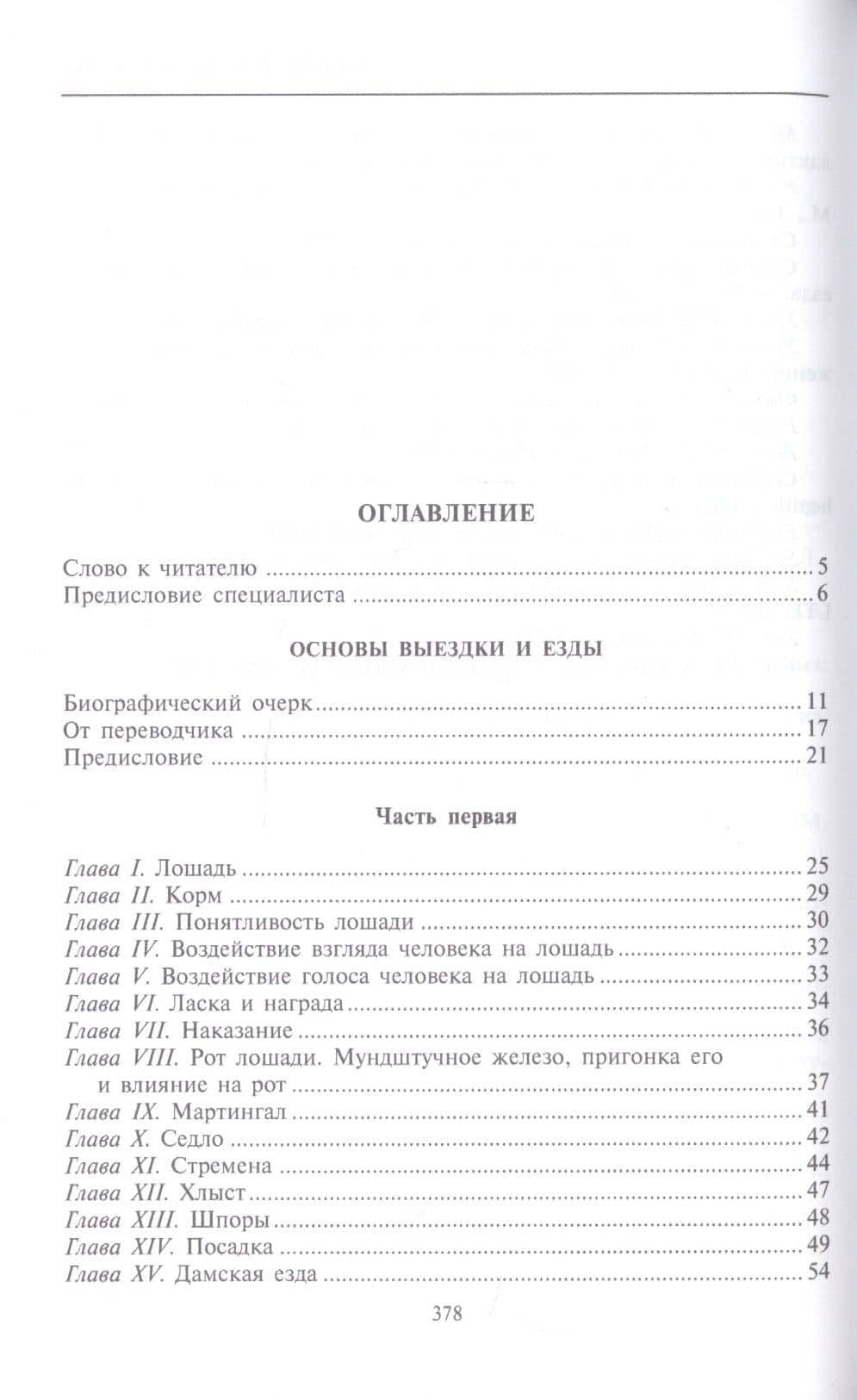 Основы выездки и езды — Джеймс Филлис (2)
