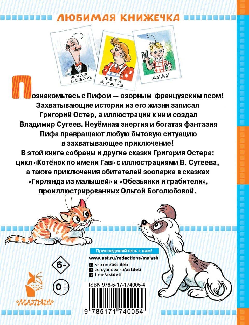 Приключения Пифа и другие сказки. Рисунки В. Сутеева — Григорий Бенционович Остер (2)