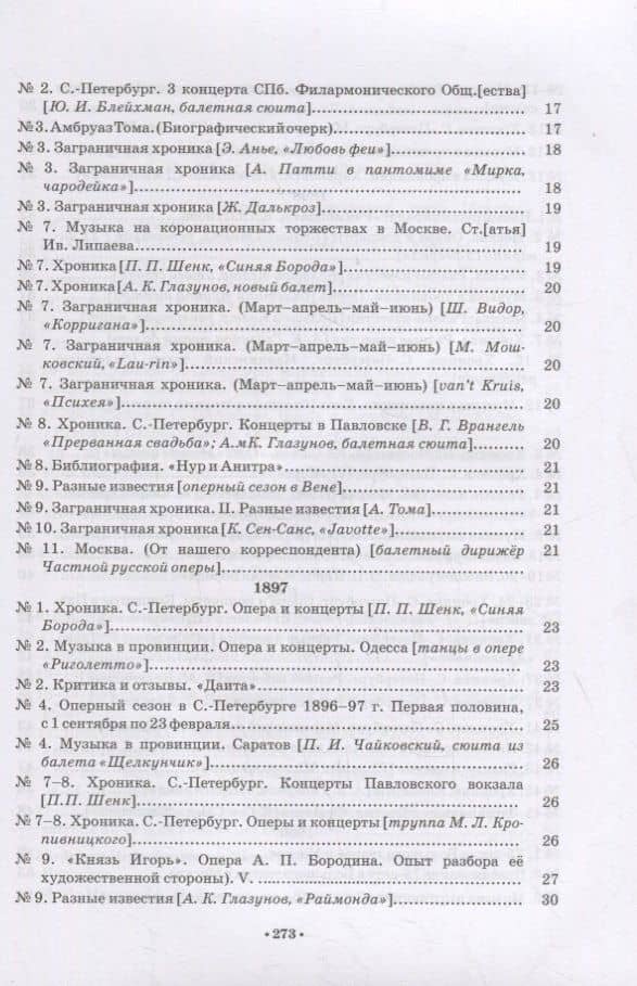 Русская музыкальная газета о балете (1894–1918) — Груцынова Анна Петровна (3)