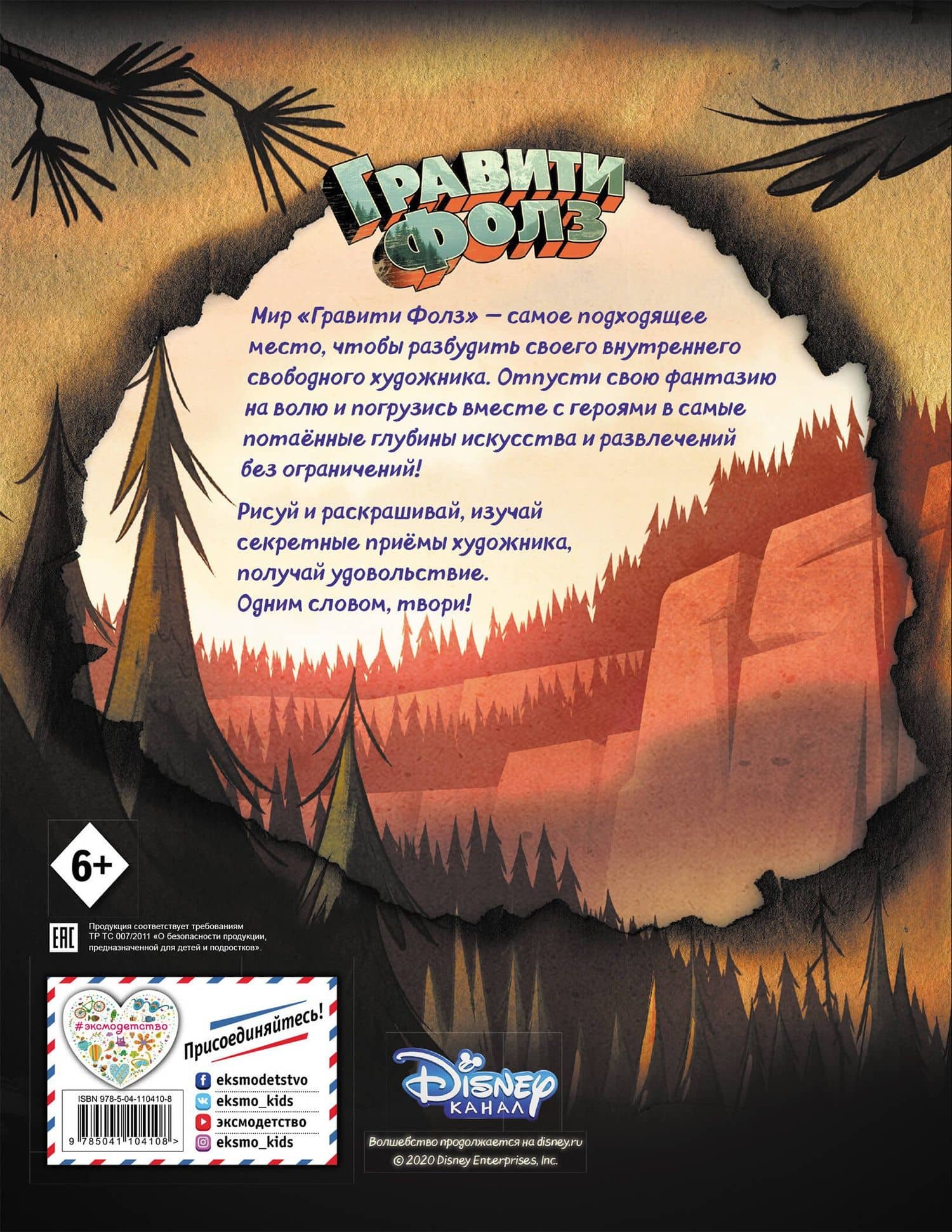 Гравити Фолз. Большая книга творчества и тайн — Коллектив авторов (2)