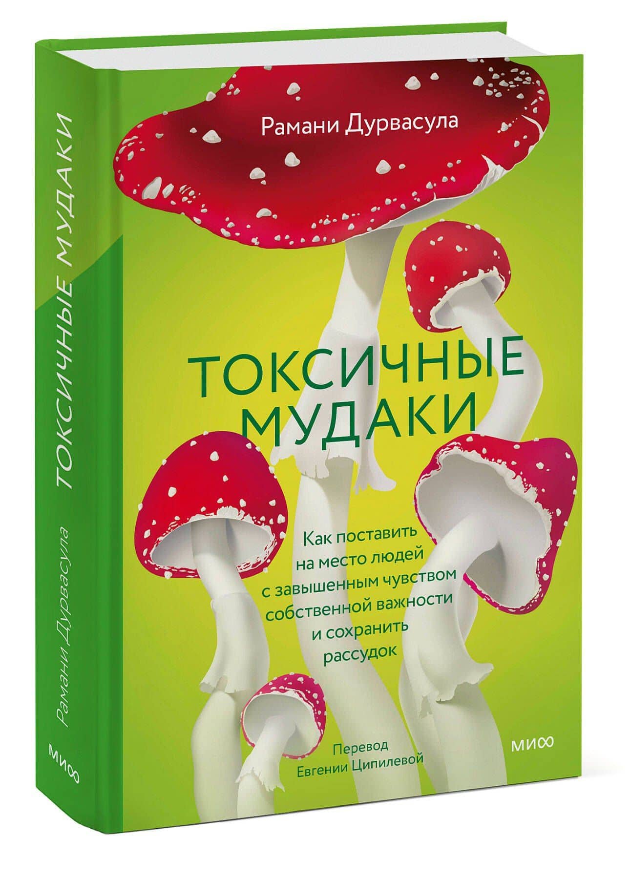Токсичные мудаки. Как поставить на место людей с завышенным чувством собственной важности и сохранить рассудок — Рамани Дурвасула (3)