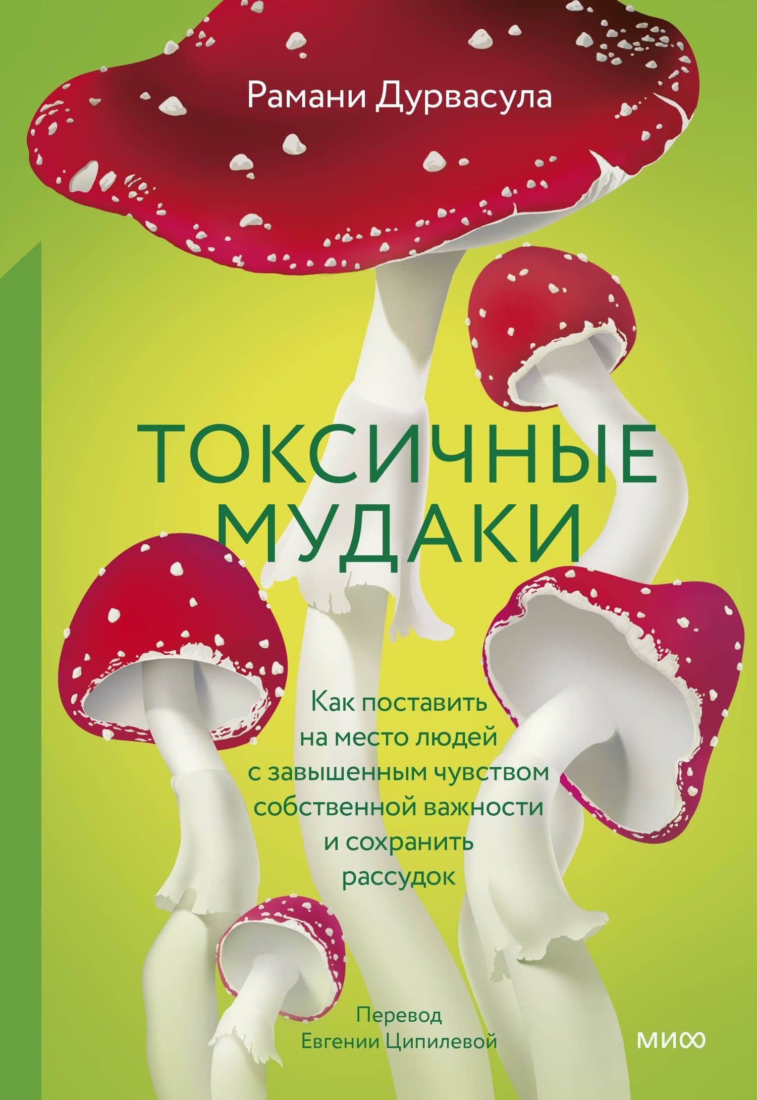 Токсичные мудаки. Как поставить на место людей с завышенным чувством собственной важности и сохранить рассудок — Рамани Дурвасула