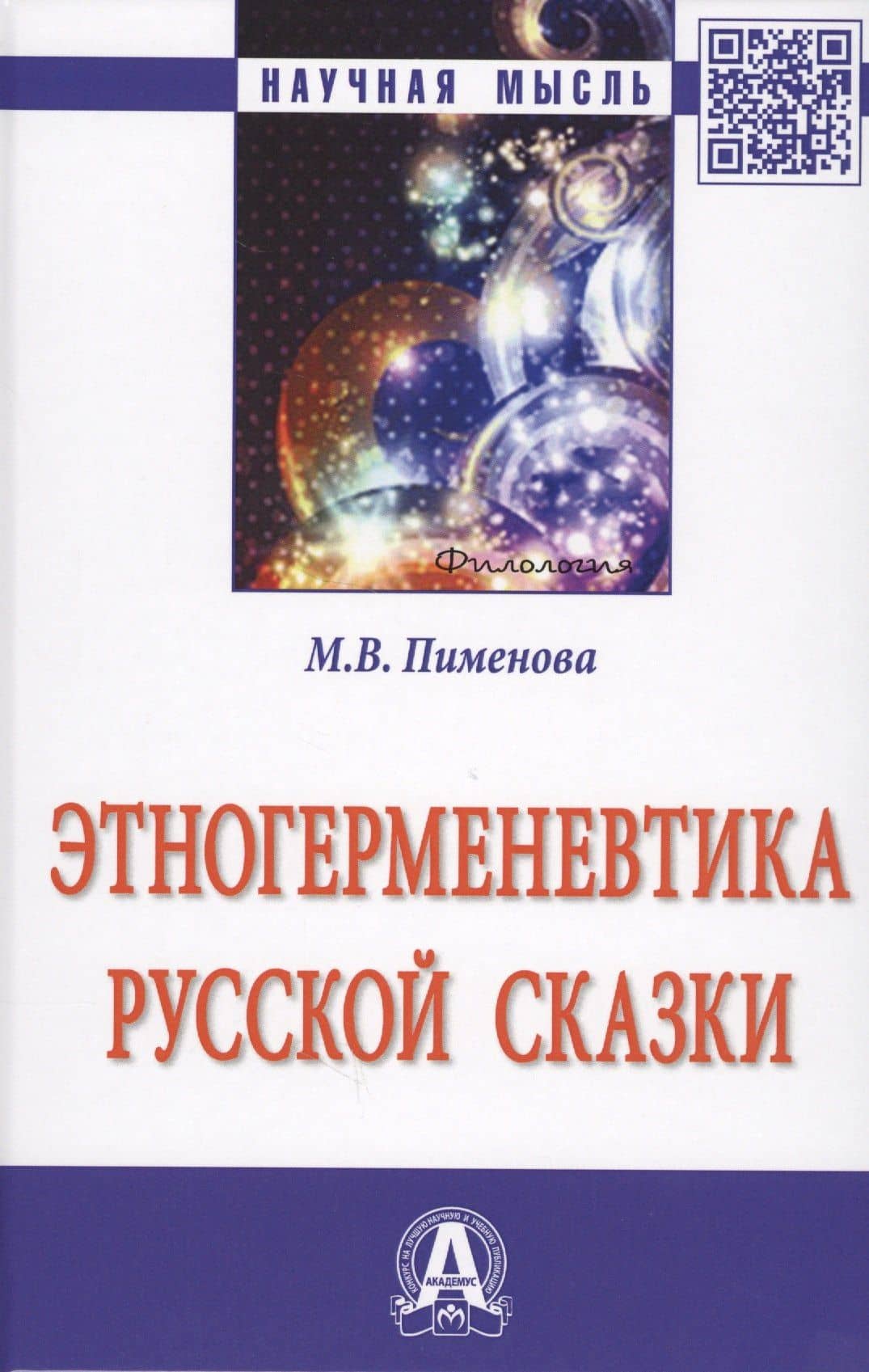 Этногерменевтика русской сказки Мон. (НМ) Пименова