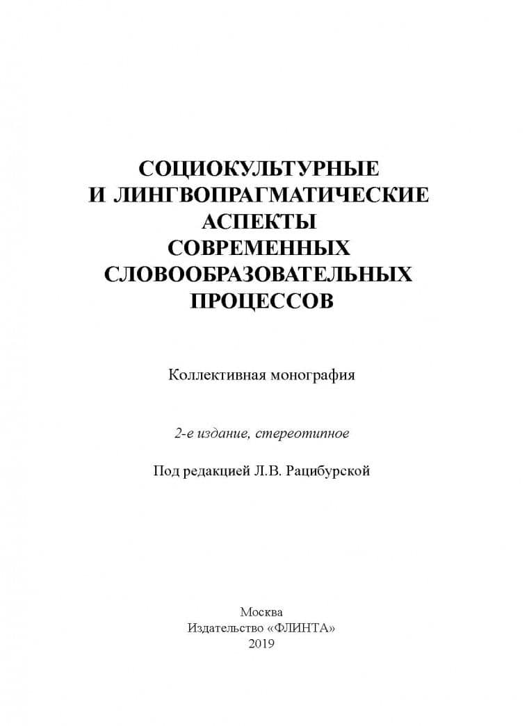 Социокультурные и лингвопрагматические аспекты современных словообразовательных процессов — Елена Викторовна Щеникова (2)