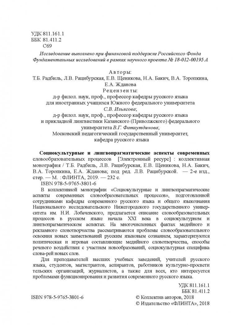 Социокультурные и лингвопрагматические аспекты современных словообразовательных процессов — Елена Викторовна Щеникова (3)