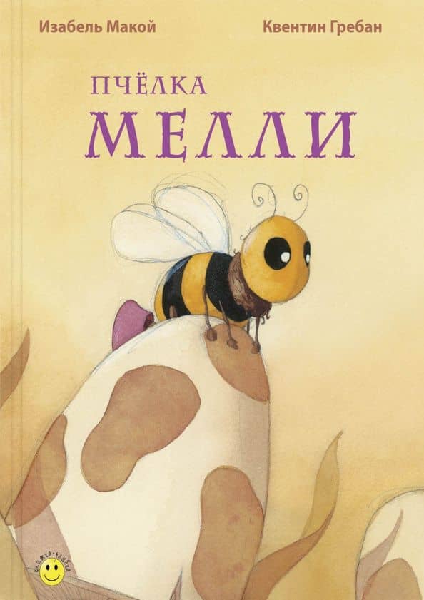 Пчёлка Мелли — Изабель Макой