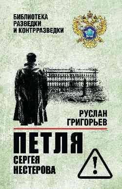 Петля Сергея Нестерова — Руслан Григорьев
